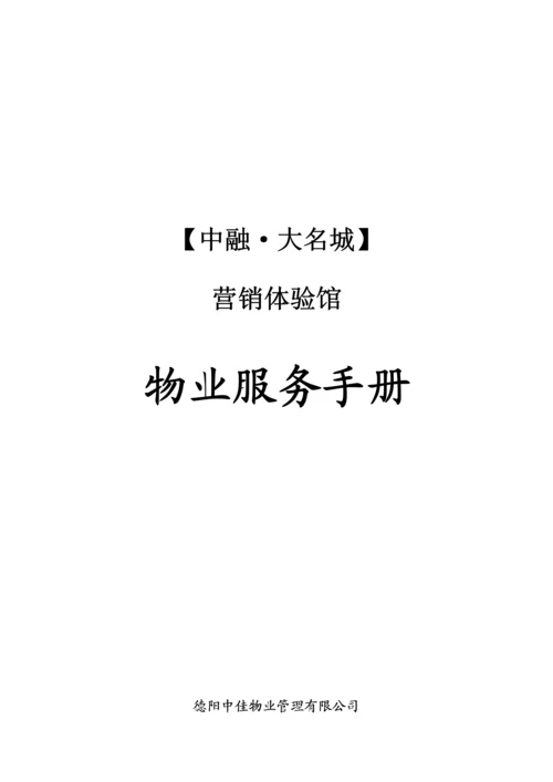 售楼中心的物业服务标准手册.docx