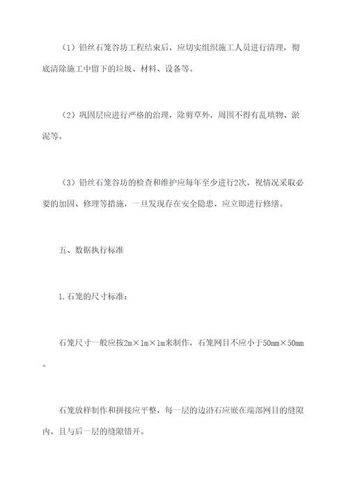 铅丝石笼谷坊施工方案