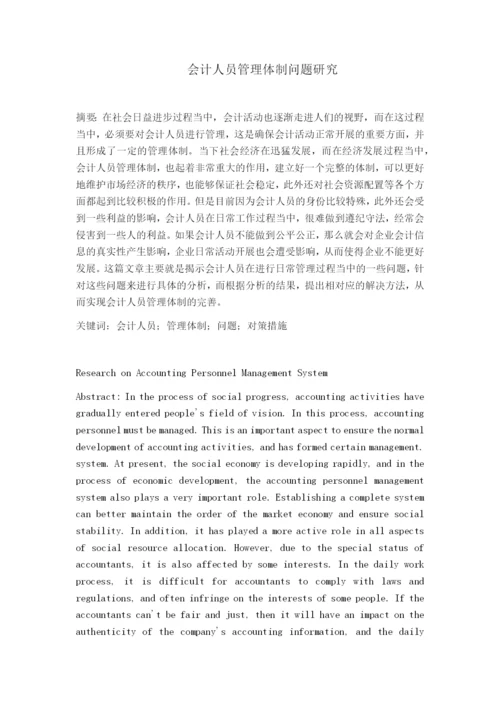 （05-17）会计人员管理体制问题研究.docx