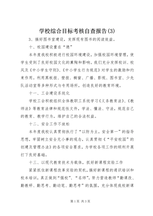 学校综合目标考核自查报告(3).docx