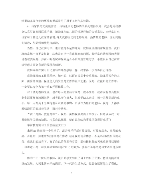 精编之学前教育实习工作总结范文.docx