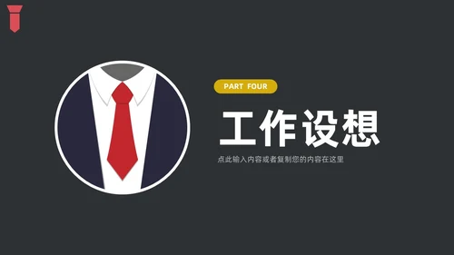 黑色简约领带主题竞聘答辩述职PPT模板岗位竞聘