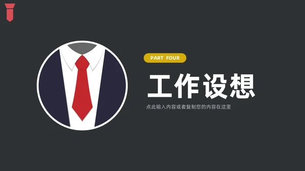 黑色简约领带主题竞聘答辩述职PPT模板岗位竞聘