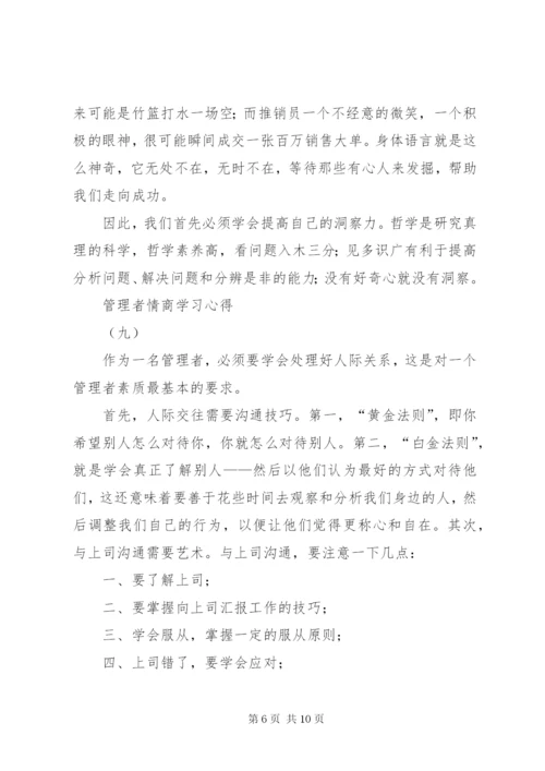 读《管理者情商》感想 (5).docx