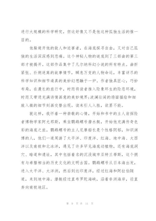 海底两万里读读书心得600字5篇通用.docx