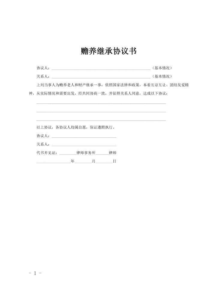 赡养继承协议书