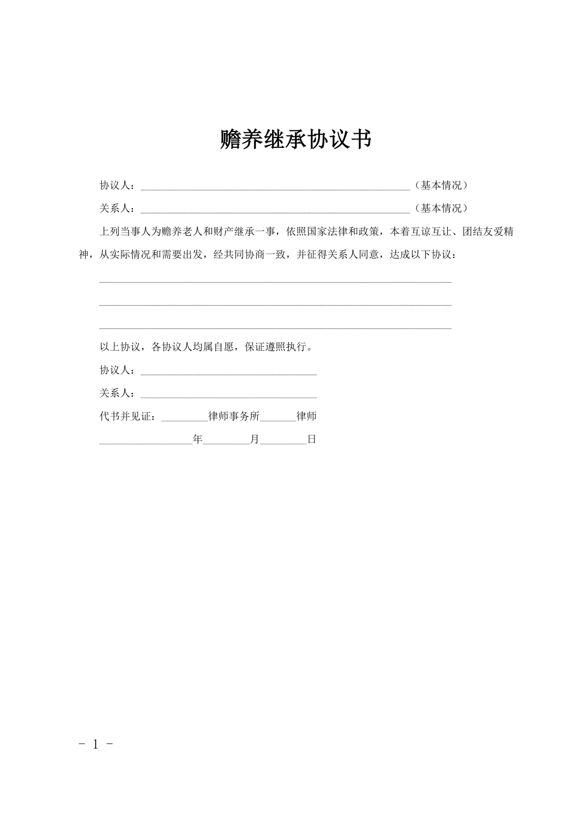 赡养继承协议书