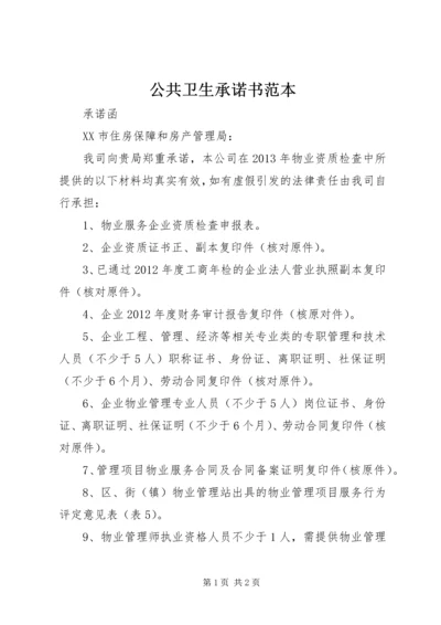 公共卫生承诺书范本 (3).docx