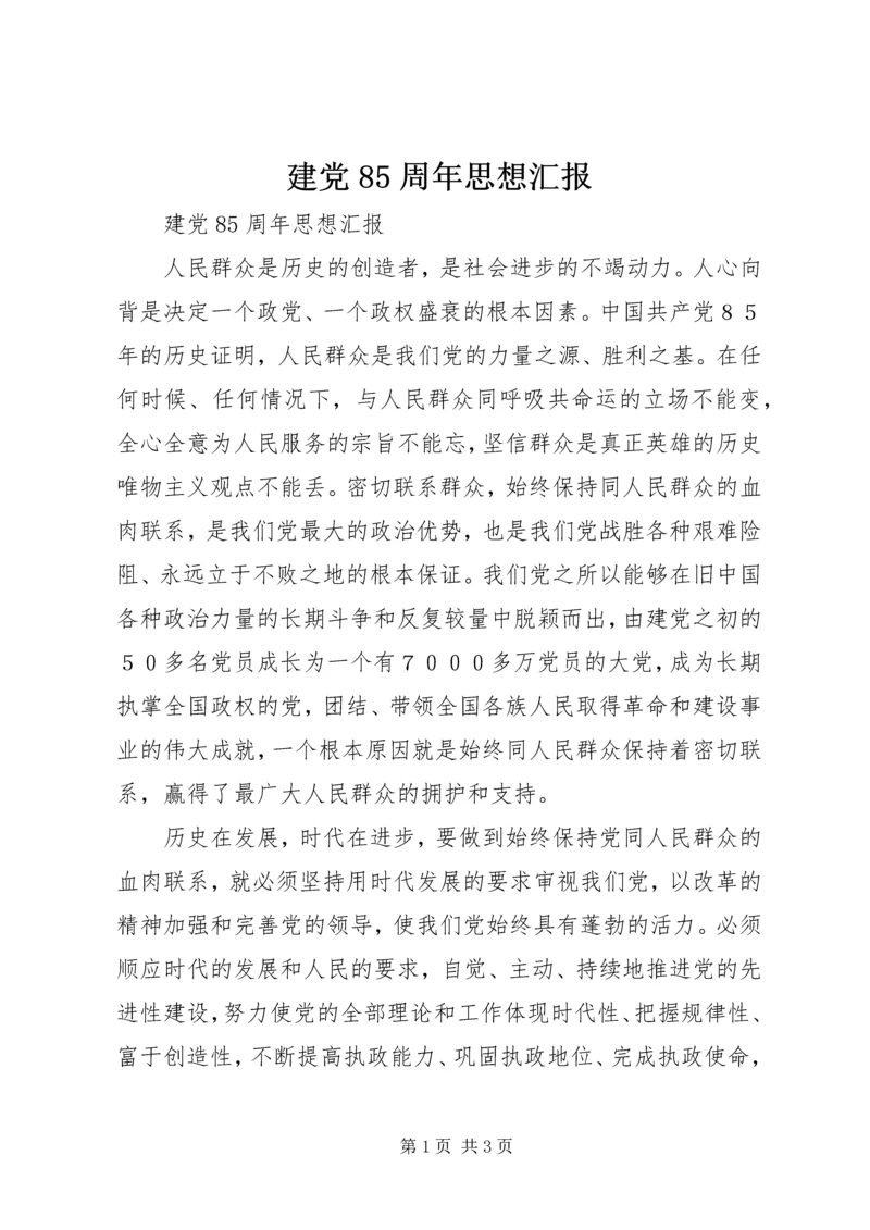 建党85周年思想汇报 (6).docx