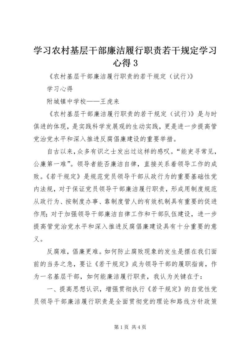 学习农村基层干部廉洁履行职责若干规定学习心得3精编.docx