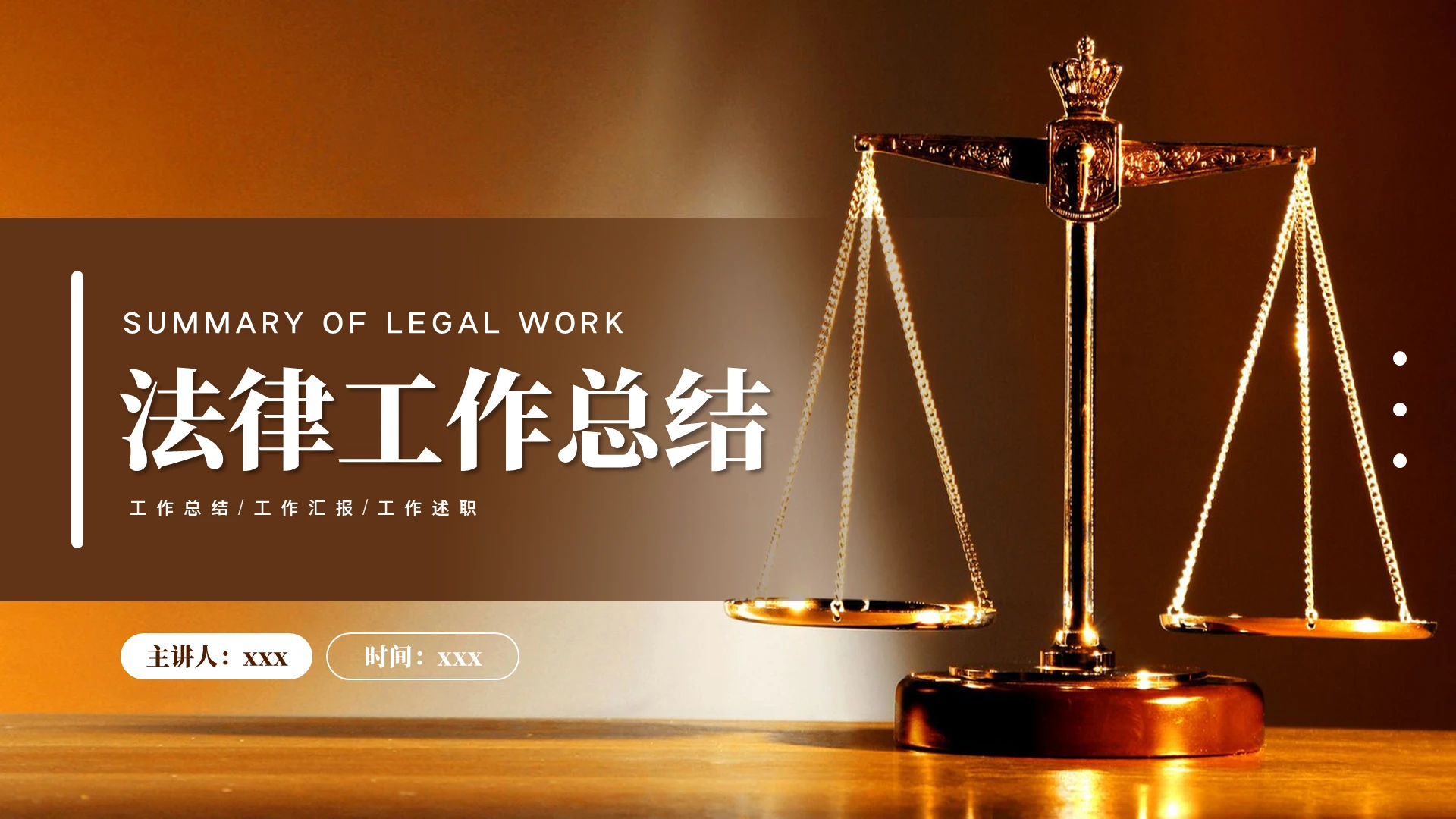 咖色简约风法律工作总结PPT模板