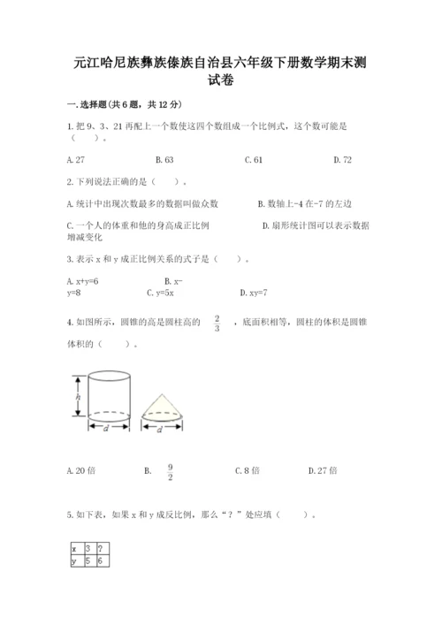 元江哈尼族彝族傣族自治县六年级下册数学期末测试卷参考答案.docx