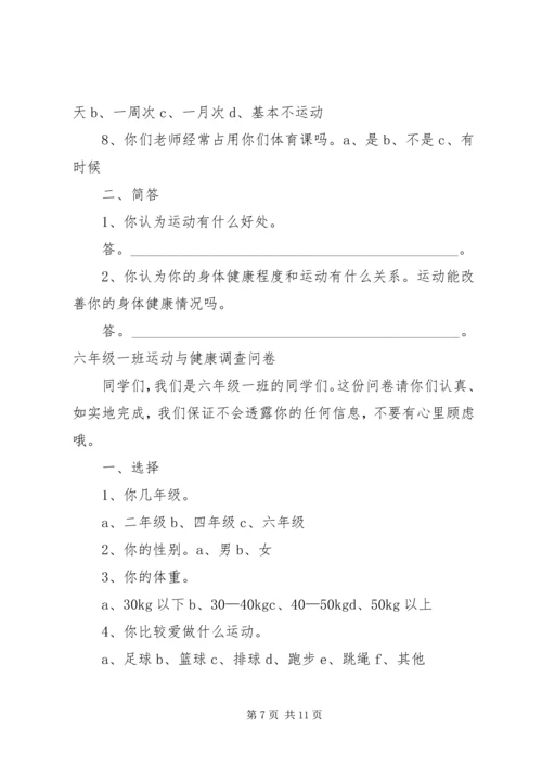 大学生运动健康调查问卷1.docx