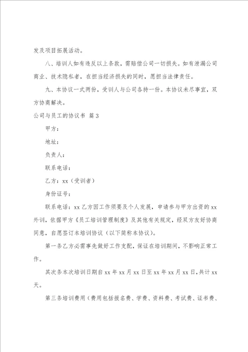 公司与员工的协议书