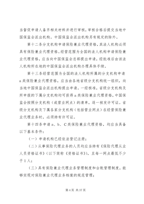 保险兼业代理机构管理规定 (4).docx