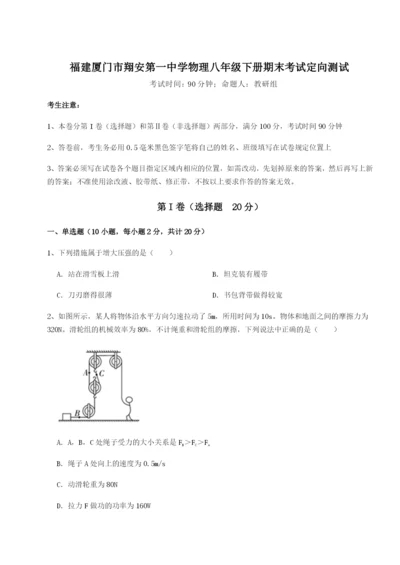 福建厦门市翔安第一中学物理八年级下册期末考试定向测试试题（详解版）.docx