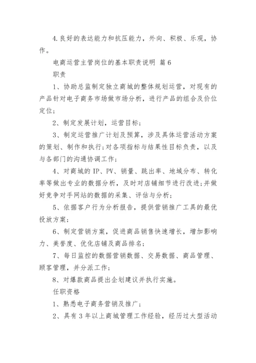 电商运营主管岗位的基本职责说明.docx
