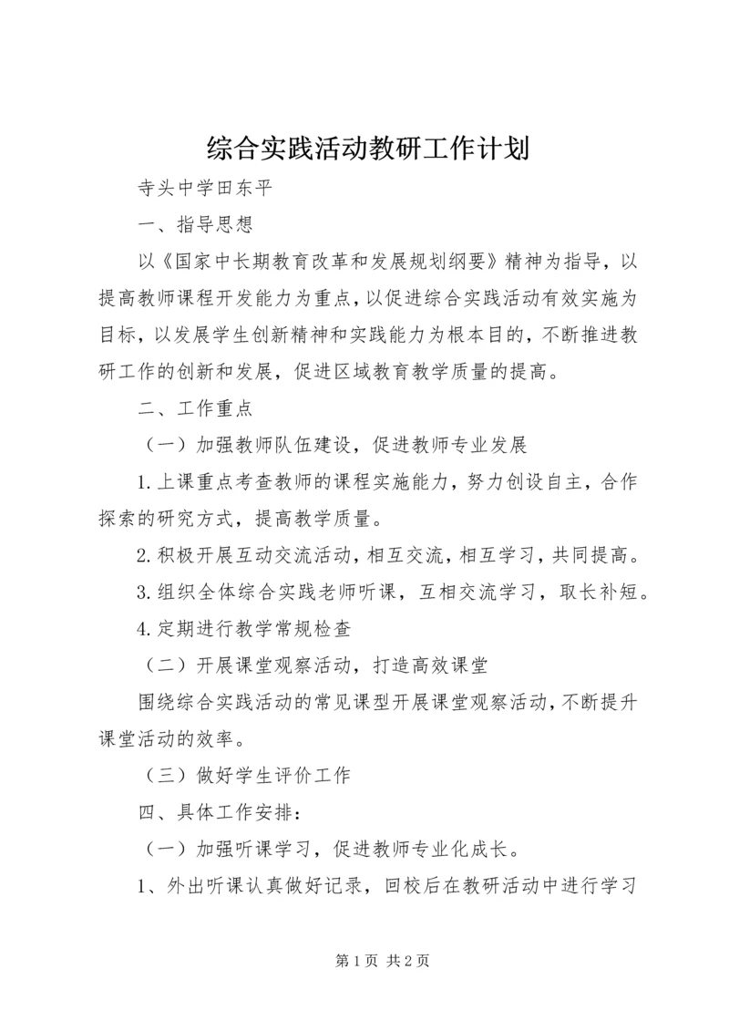 综合实践活动教研工作计划.docx