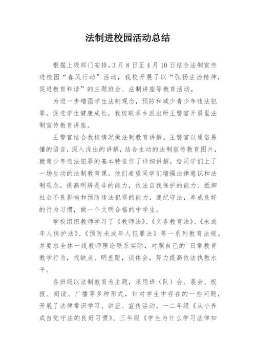 法制进校园活动总结.docx