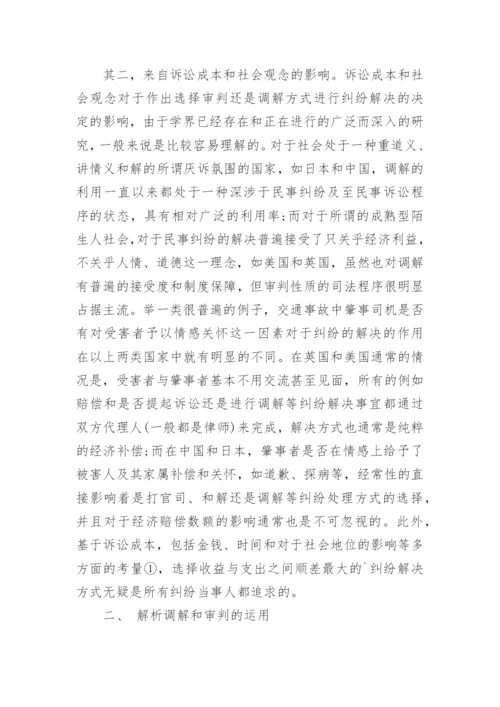 法学论文辨析调解.docx