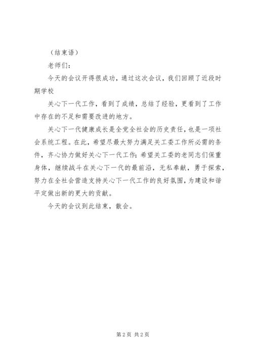 关工委现场会上的讲话 (5).docx