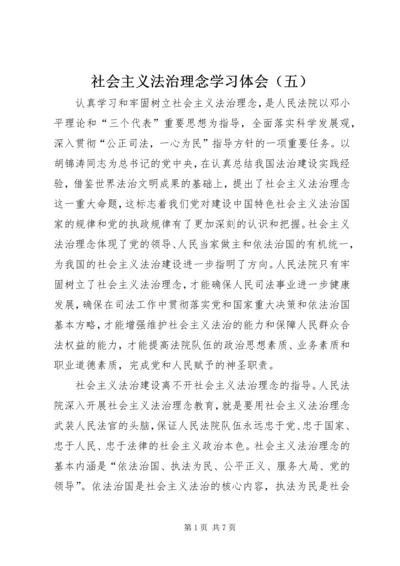 社会主义法治理念学习体会（五）.docx