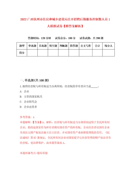 2022广西钦州市住房和城乡建设局公开招聘后勤服务控制数人员1人模拟试卷附答案解析7