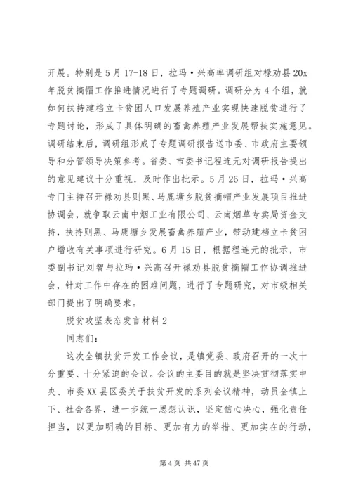 关于脱贫攻坚表态发言材料.docx