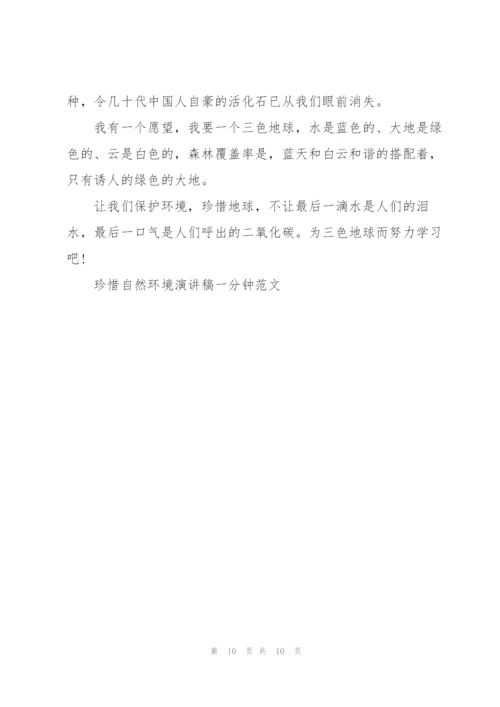 珍惜自然环境演讲稿一分钟范文.docx