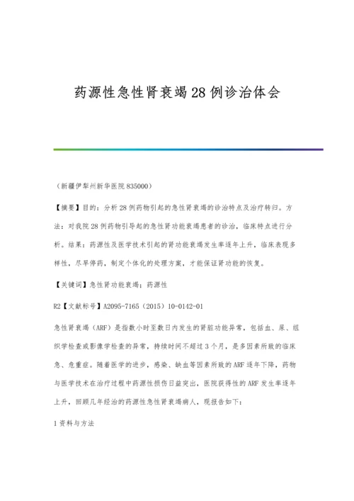 药源性急性肾衰竭28例诊治体会.docx