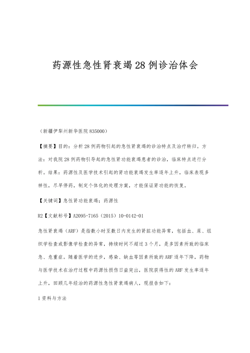 药源性急性肾衰竭28例诊治体会.docx