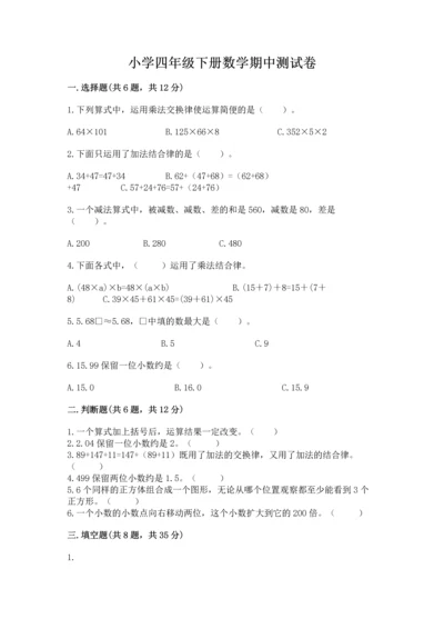 小学四年级下册数学期中测试卷（黄金题型）.docx