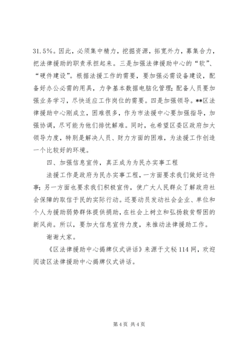 区法律援助中心揭牌仪式讲话.docx