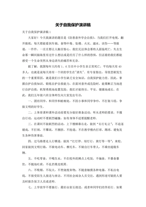 关于自我保护演讲稿.docx