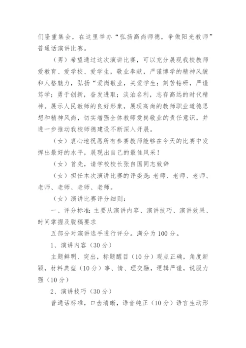 师德师风演讲比赛主持词.docx