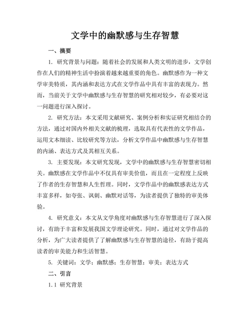 文学中的幽默感与生存智慧