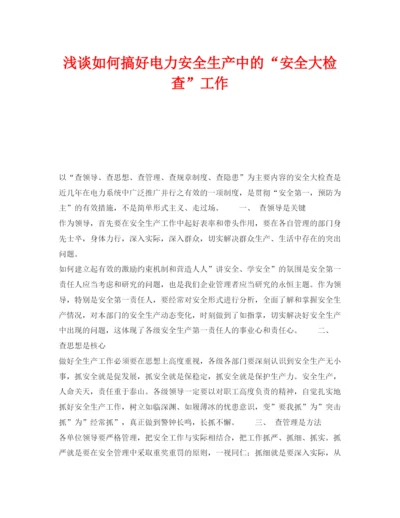 2022《安全管理论文》之浅谈如何搞好电力安全生产中的安全大检查工作.docx