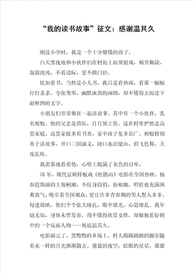 “我的读书故事征文：感谢温其久
