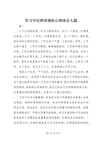 学习守纪律讲规矩心得体会七篇.docx