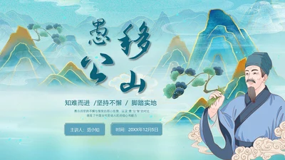 古风愚公移山PPT课件神话故事