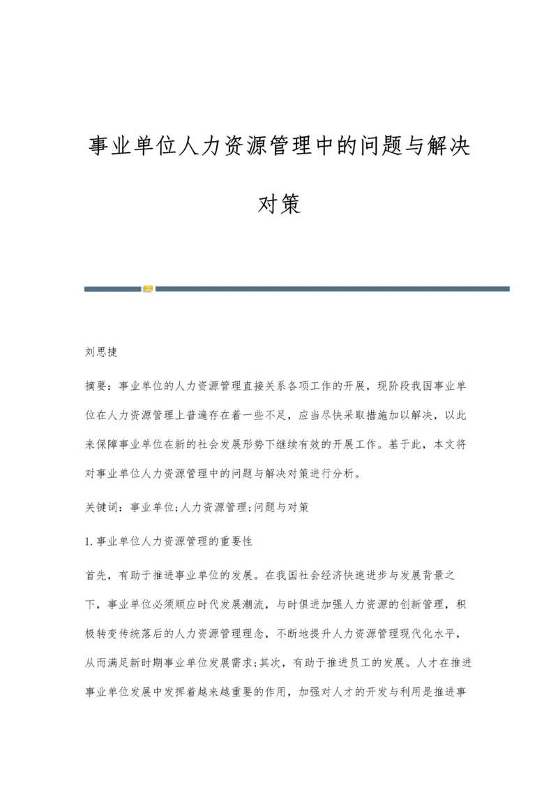 事业单位人力资源管理中的问题与解决对策.docx