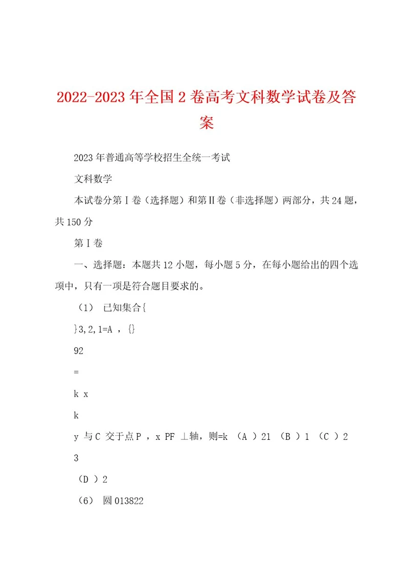 20222023年全国2卷高考文科数学试卷及答案