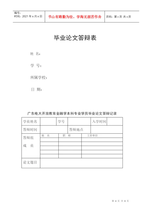 广东电大金融本科毕业论文管理与实施细则.docx