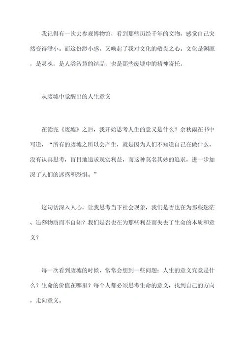余秋雨的废墟读后感