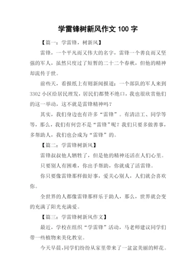 学雷锋树新风作文100字.docx