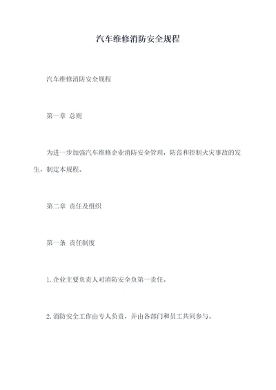 汽车维修消防安全规程