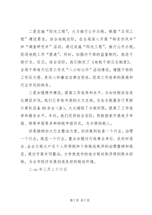 地税局改善经济发展软环境工作情况汇报 (7).docx