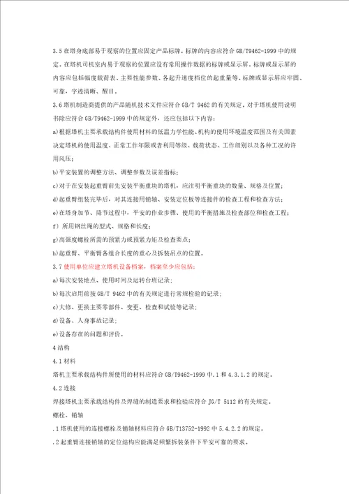 最新塔式起重机安全规程gb51442022