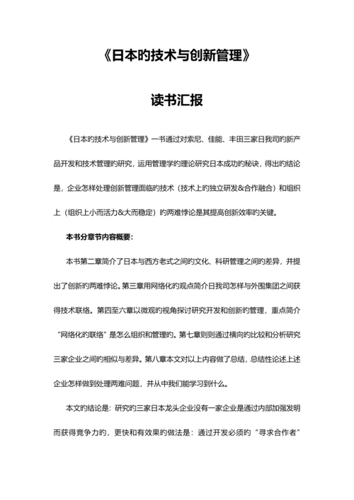 日本的技术与创新管理读书报告.docx