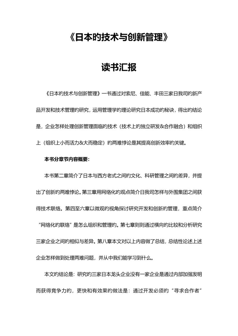 日本的技术与创新管理读书报告.docx